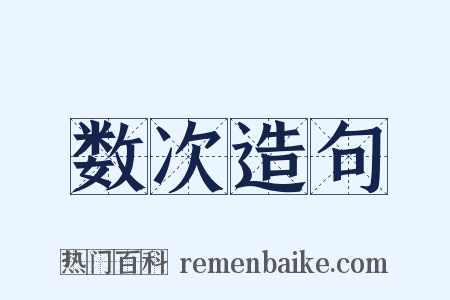 数次造句是什么意思的图片